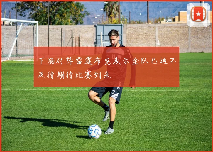 下场对阵雷霆布克表示全队已迫不及待期待比赛到来
