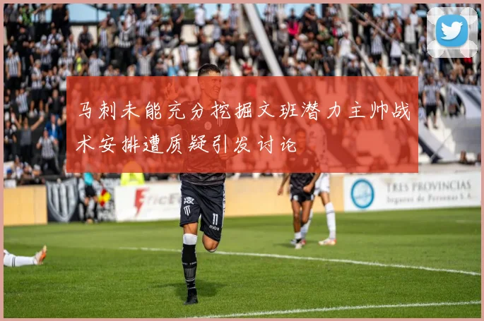 马刺未能充分挖掘文班潜力主帅战术安排遭质疑引发讨论