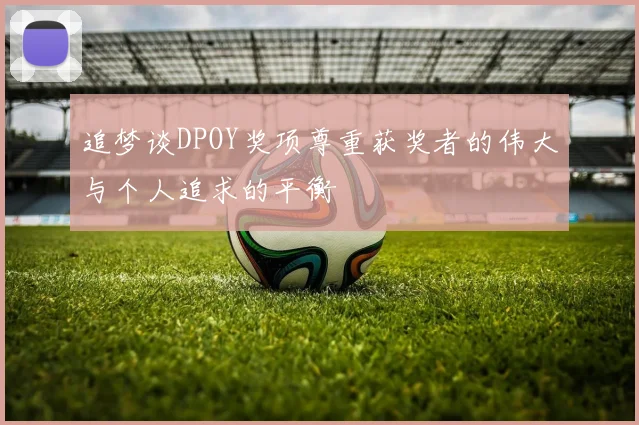 追梦谈DPOY奖项尊重获奖者的伟大与个人追求的平衡
