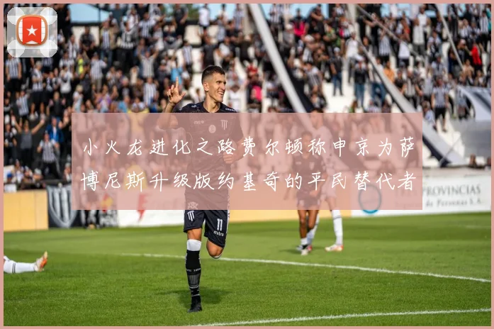 小火龙进化之路费尔顿称申京为萨博尼斯升级版约基奇的平民替代者